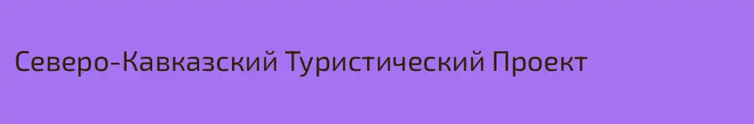 Северо-Кавказский Туристический Проект